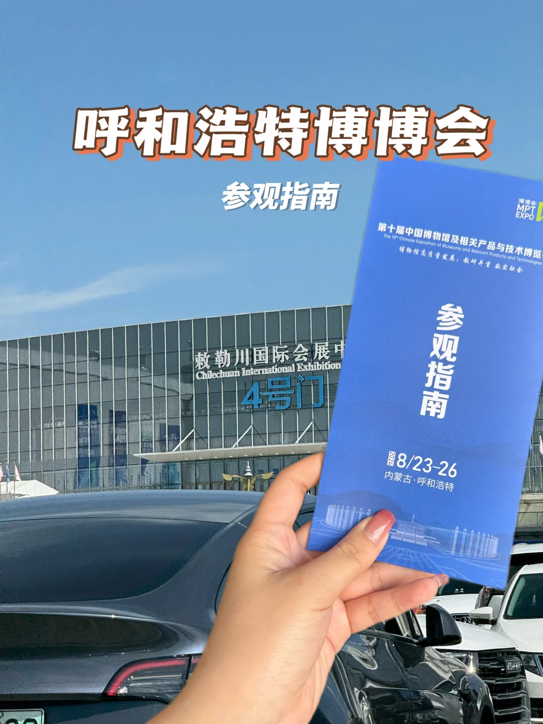呼和浩特｜博博会参观指南｜少走弯路！