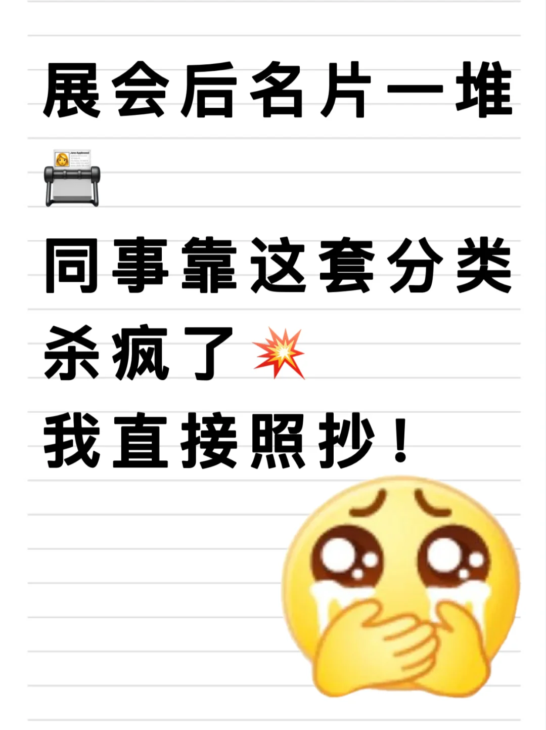 展后同事靠这样分类跟进，疯狂收单，我跪了……
