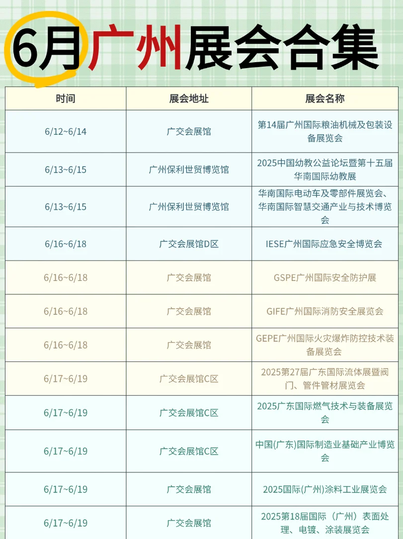6月广州展会攻略合集｜超全时间表+分类指南