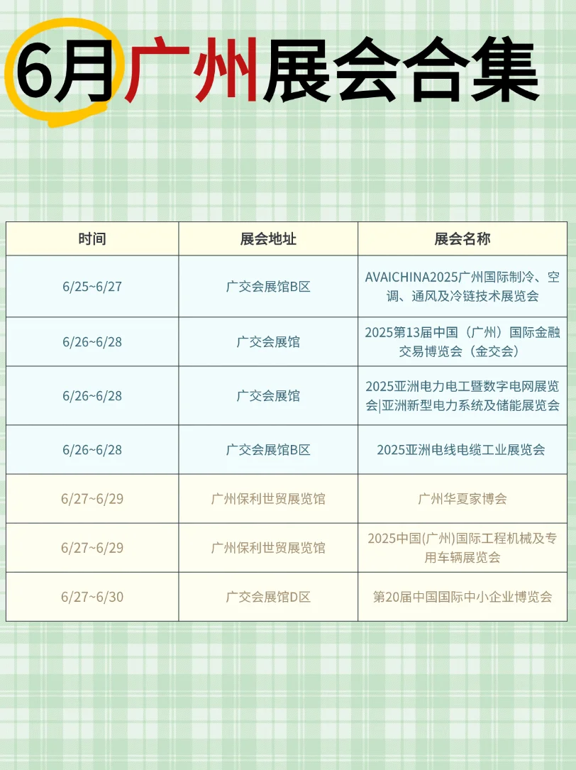 6月广州展会攻略合集｜超全时间表+分类指南