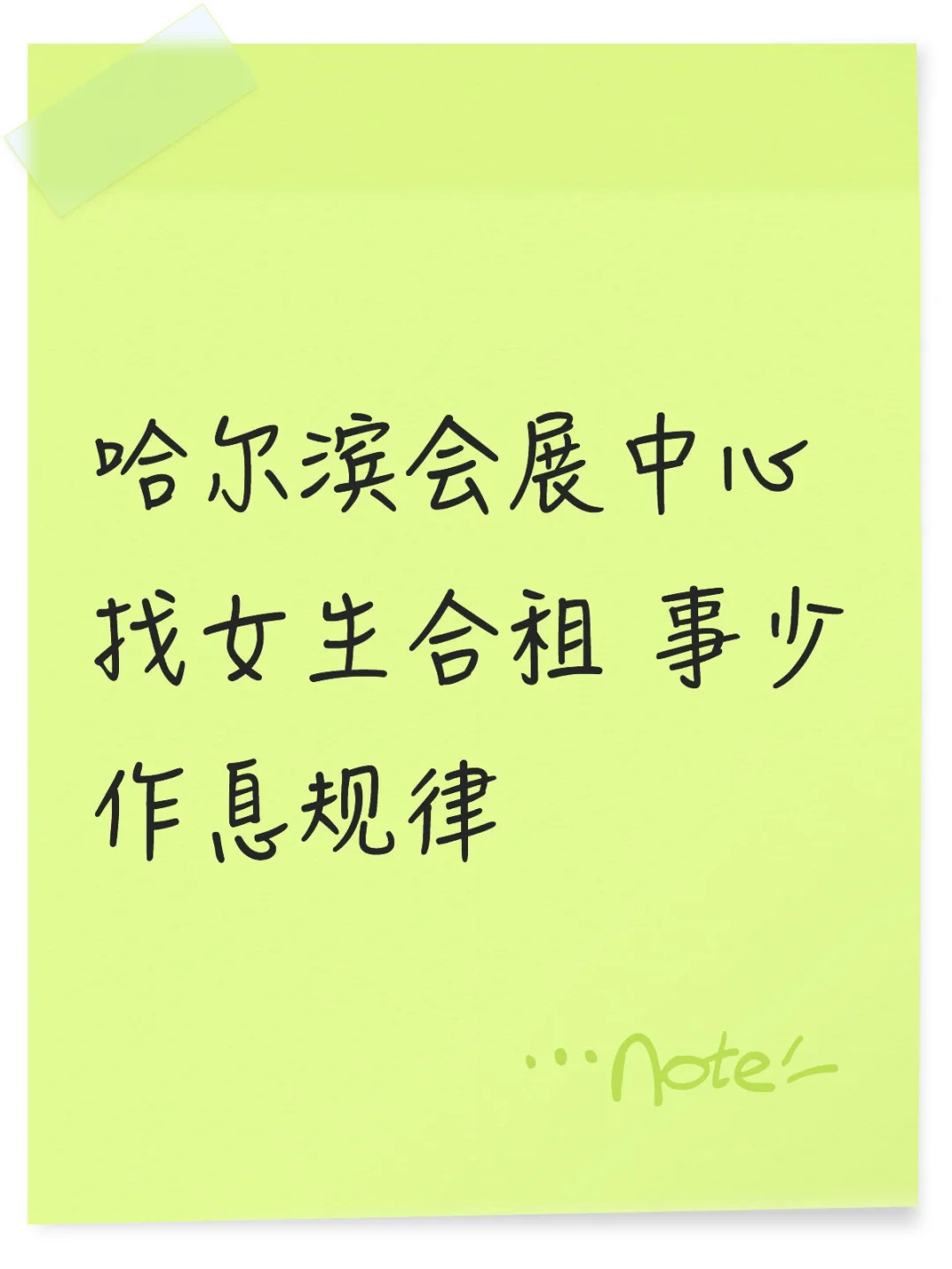 哈尔滨会展中心找女生合租