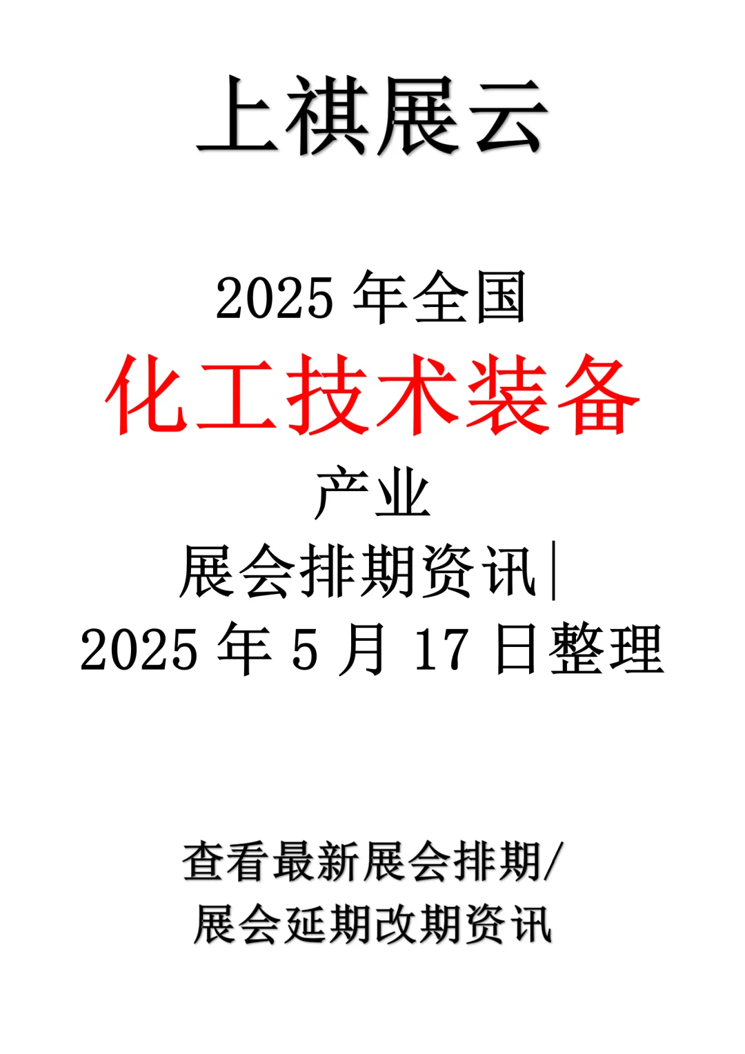 2025年全国化工技术装备产业展会排期