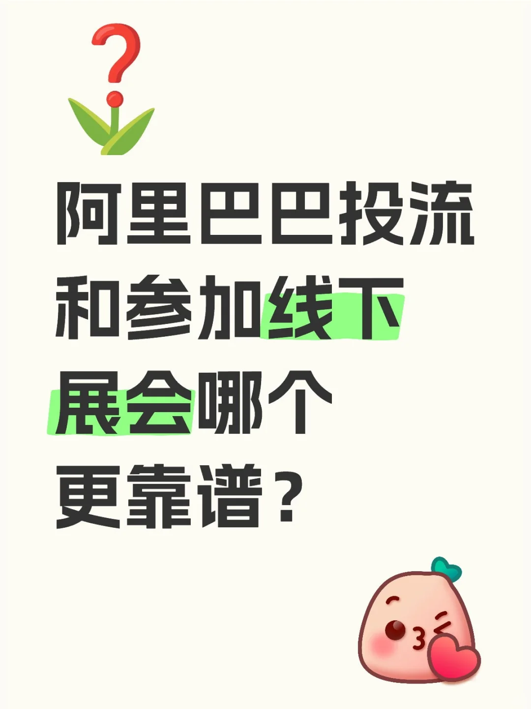 线下展会～阿里巴巴投流～市场营销～获客