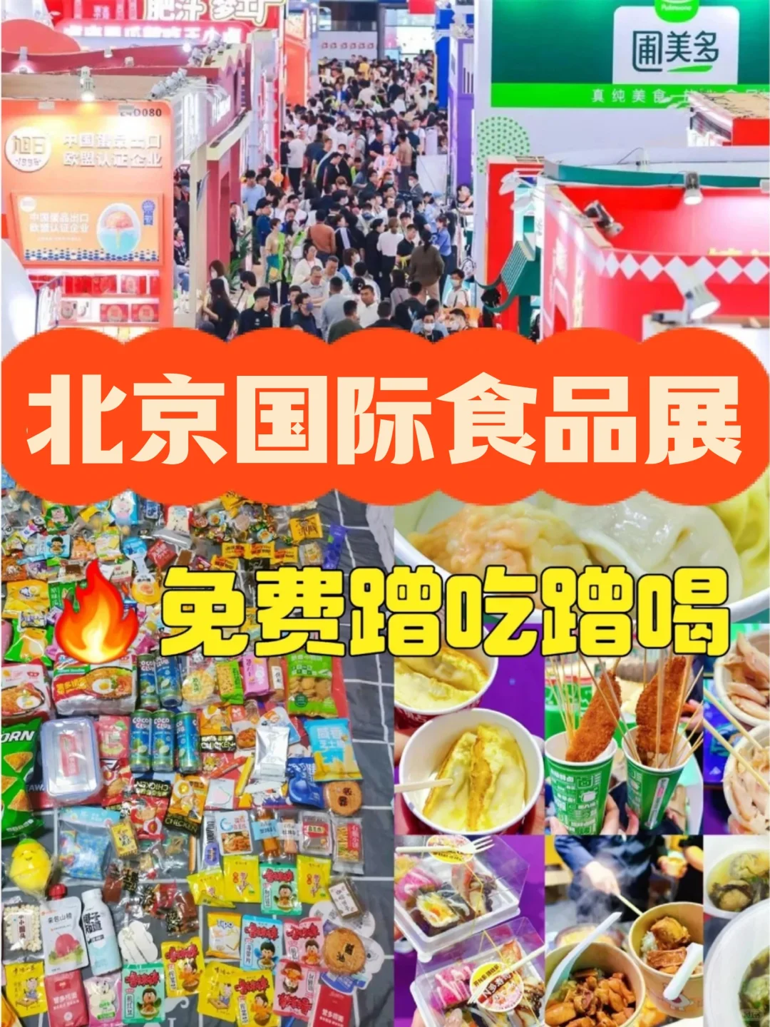 北京国际食品展?免费试吃吃到撑！