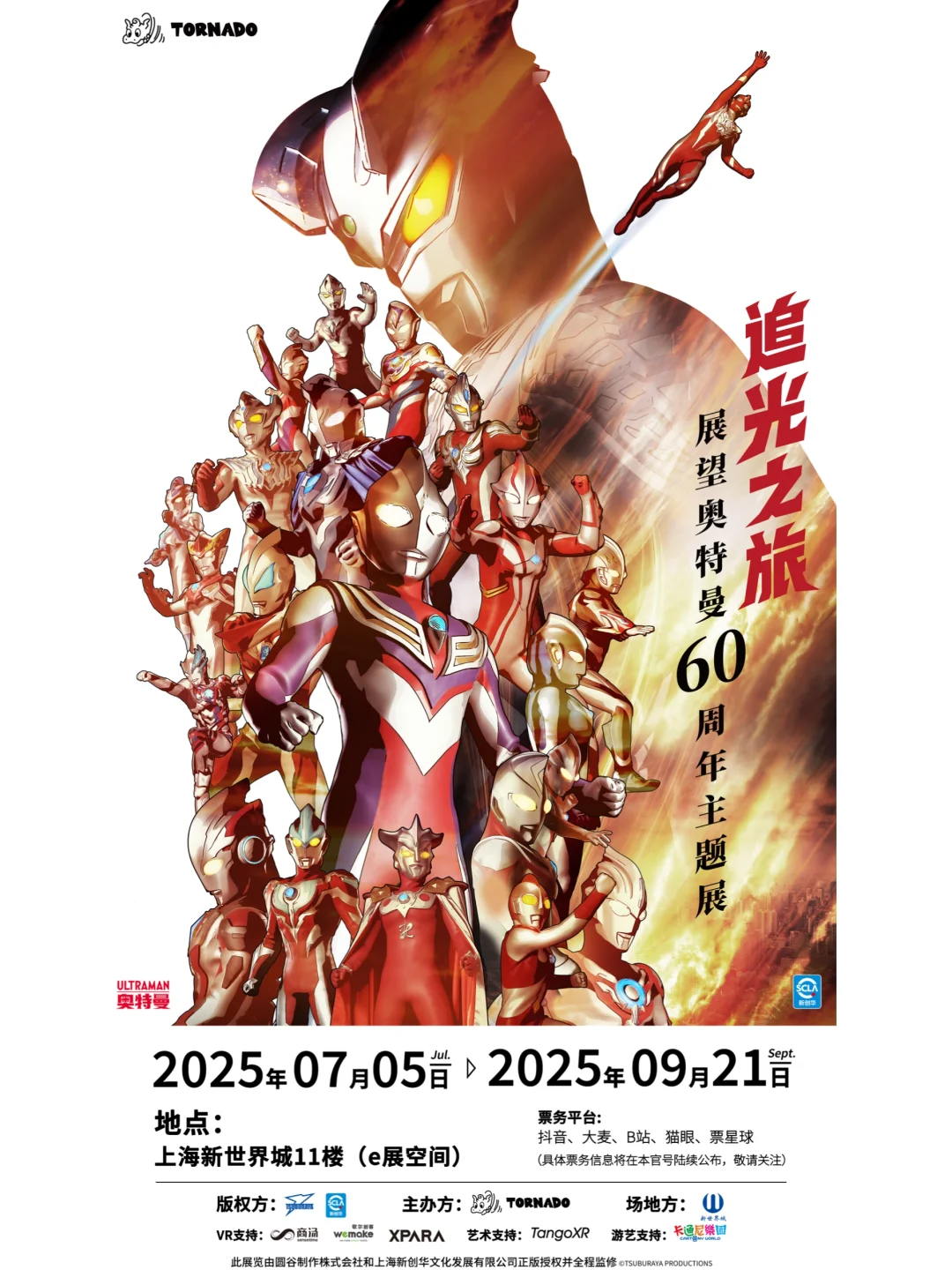 追光之旅?展望奥特曼60周年主题展今夏来袭
