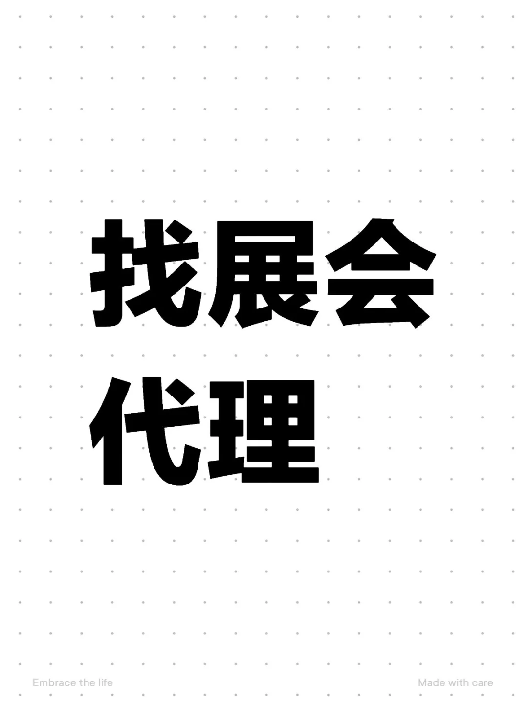 国内展会代理请联系