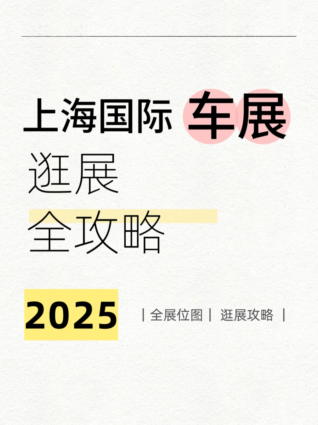 2025上海车展逛展攻略！???