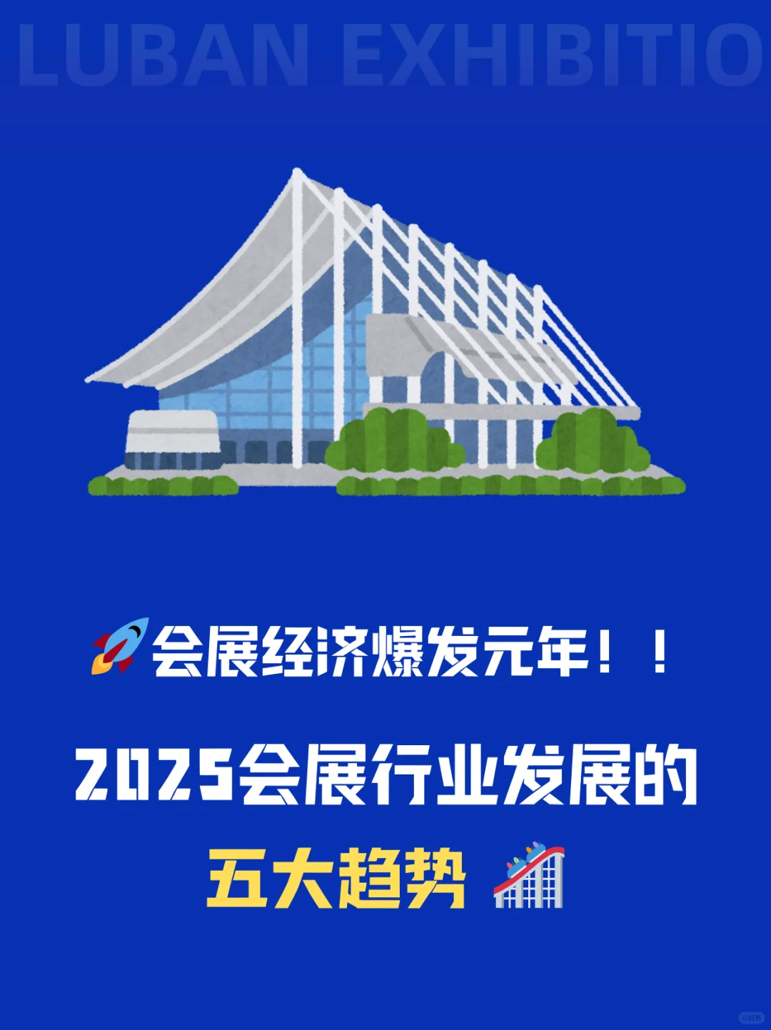 ?2025会展新风向,你get了吗❓