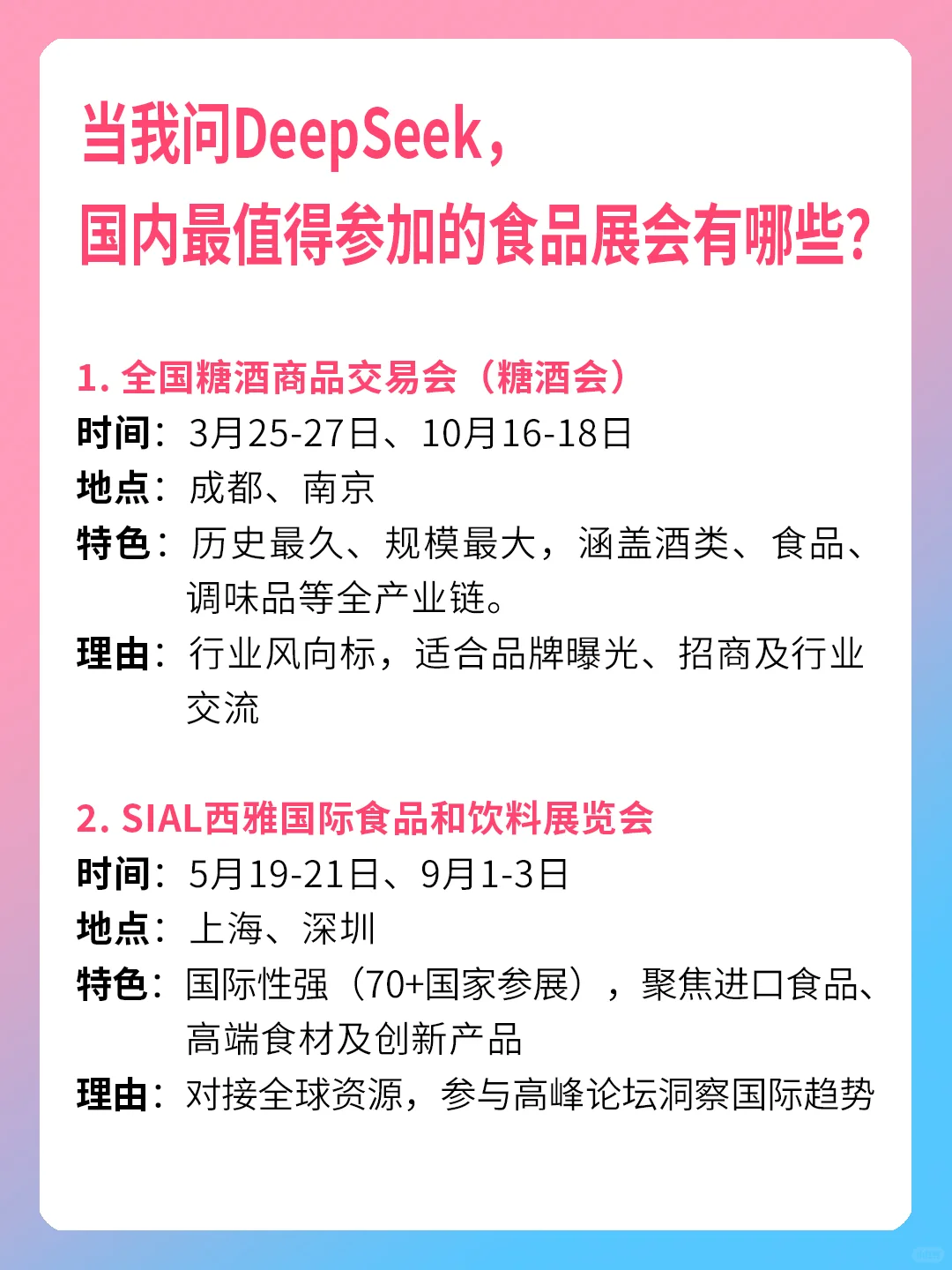 当我问deepseek，值得参加的食品展会有哪些