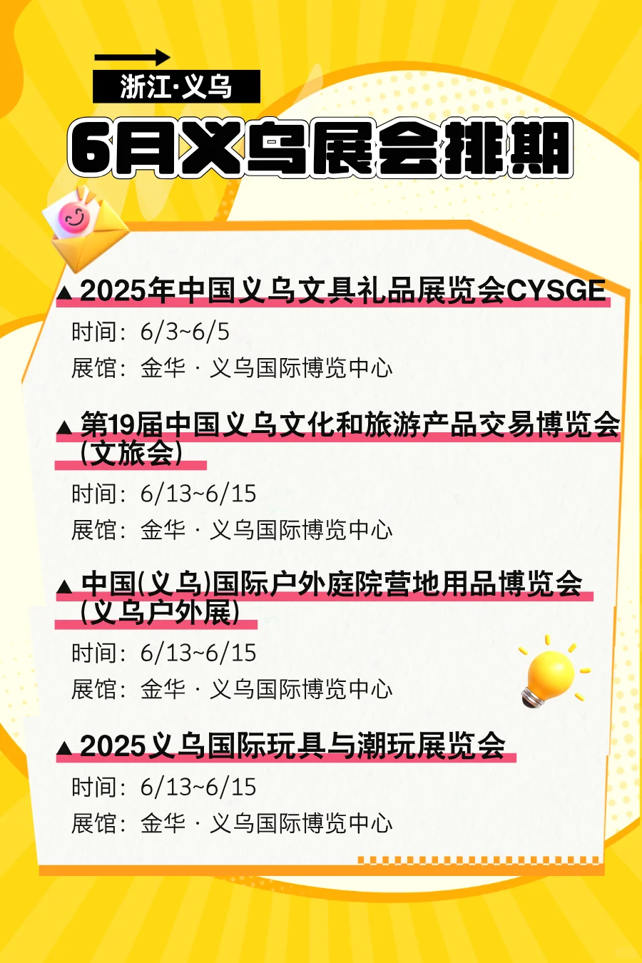 2025秒6月义乌展会排期表