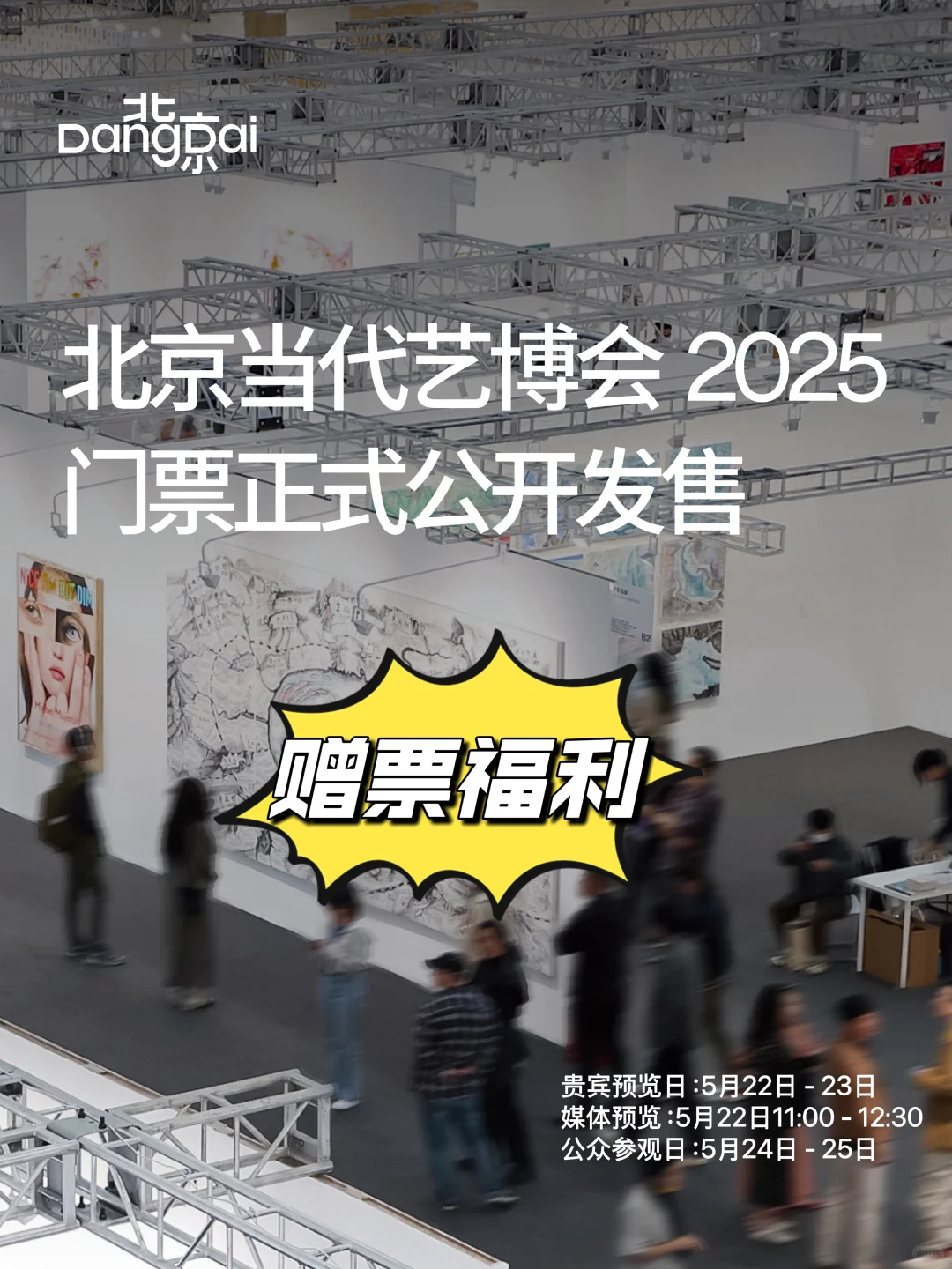 北京当代艺术博览会即将揭幕，赠票等你来拿