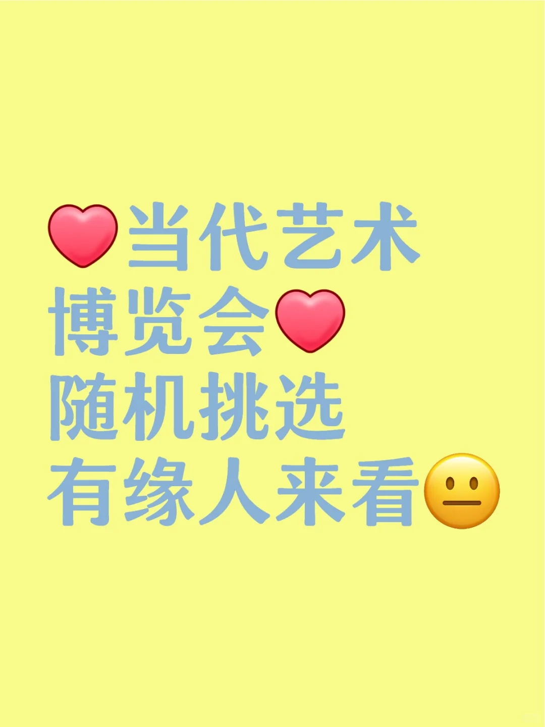 当代艺术博览会 门票！来了