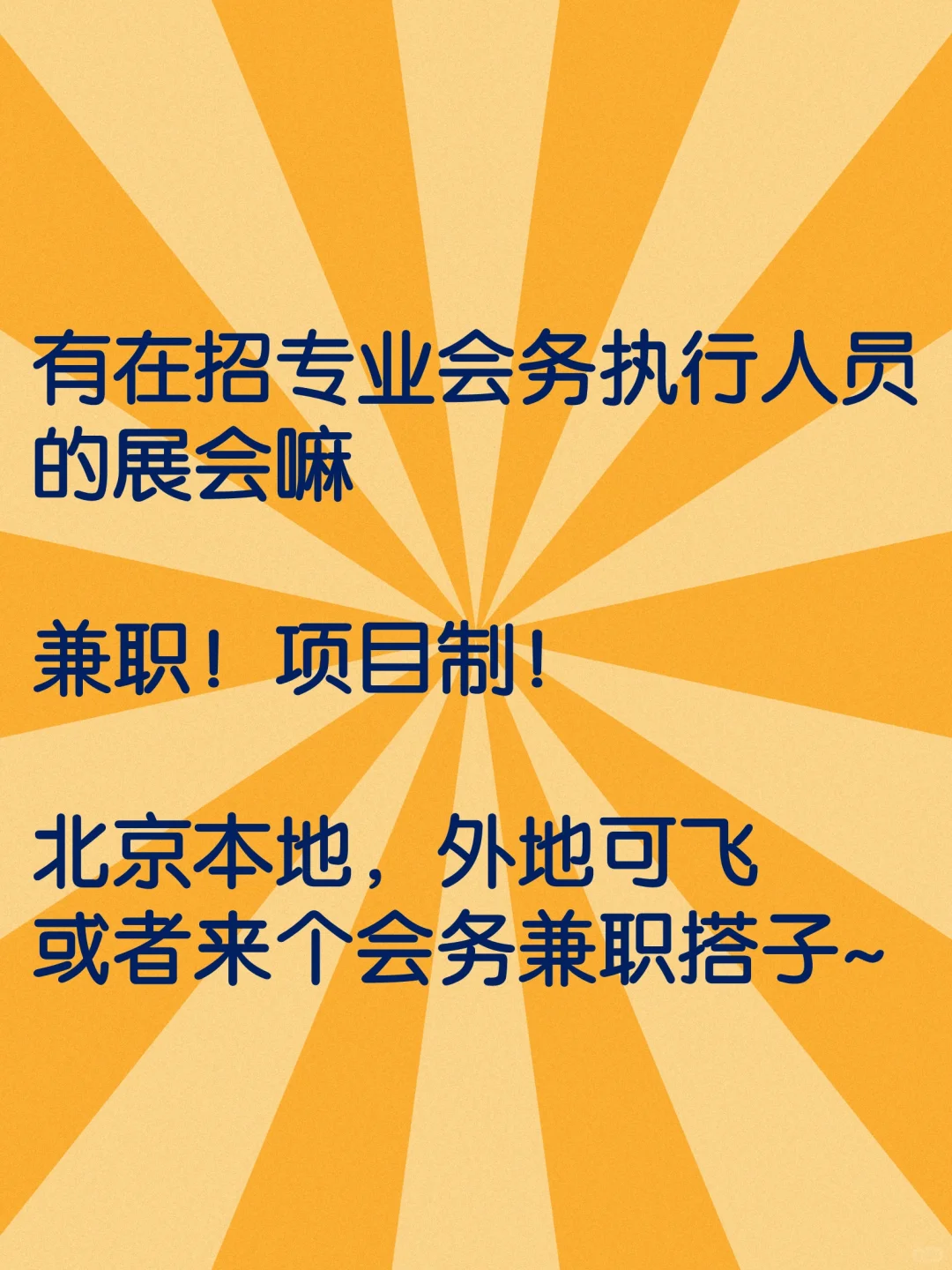 到底哪里在招专业会务兼职！