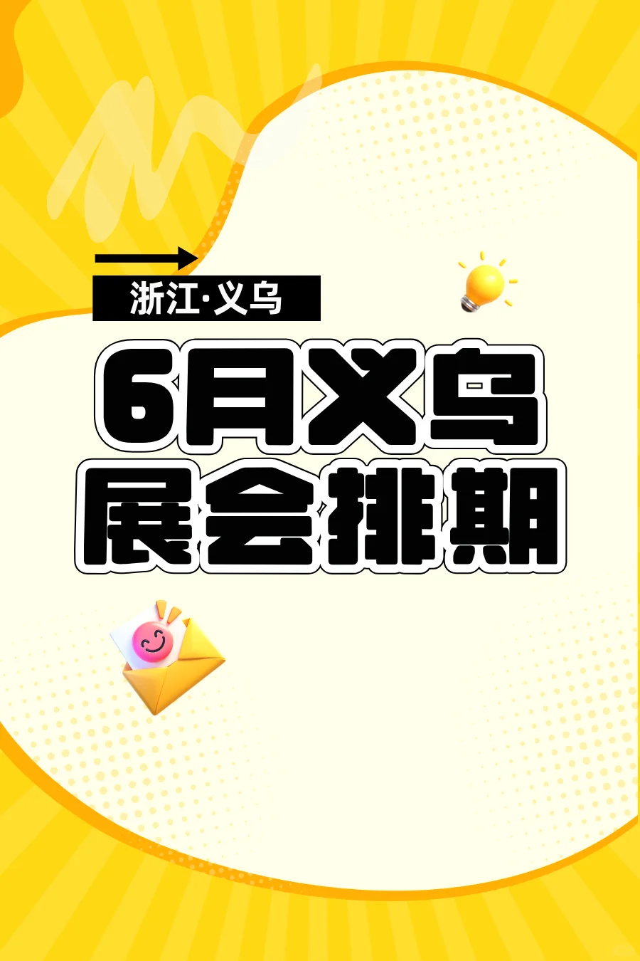 2025秒6月义乌展会排期表
