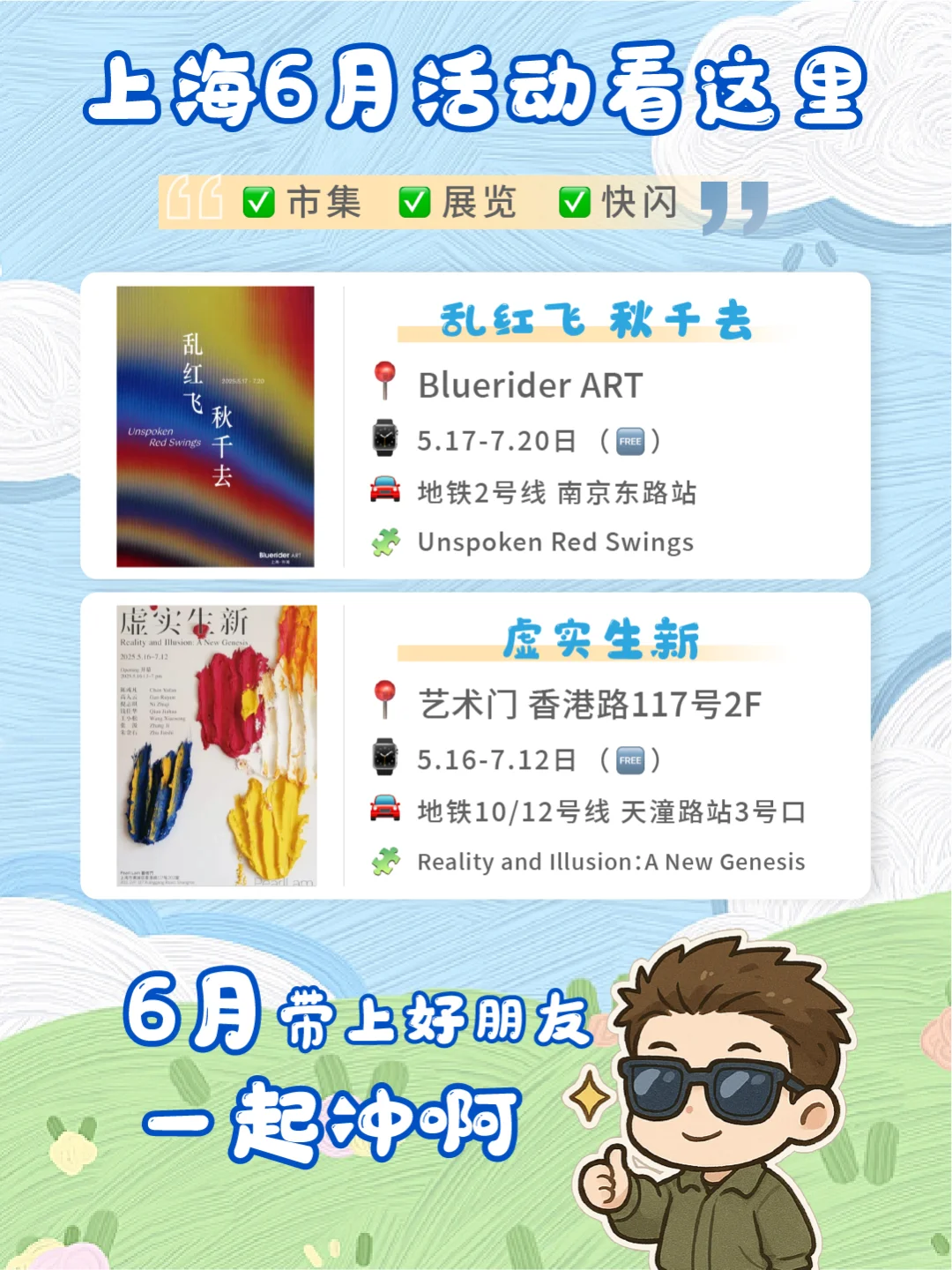 ?上海六月活动合集?｜✅快闪✅展览✅市集