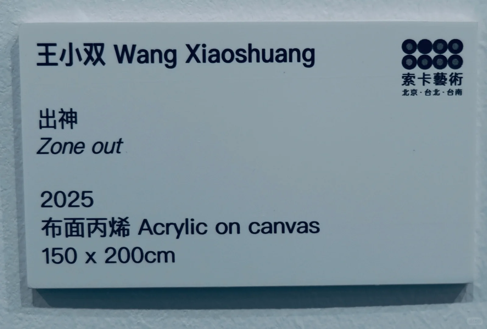北京当代艺术博览会2025｜王小双布面丙烯