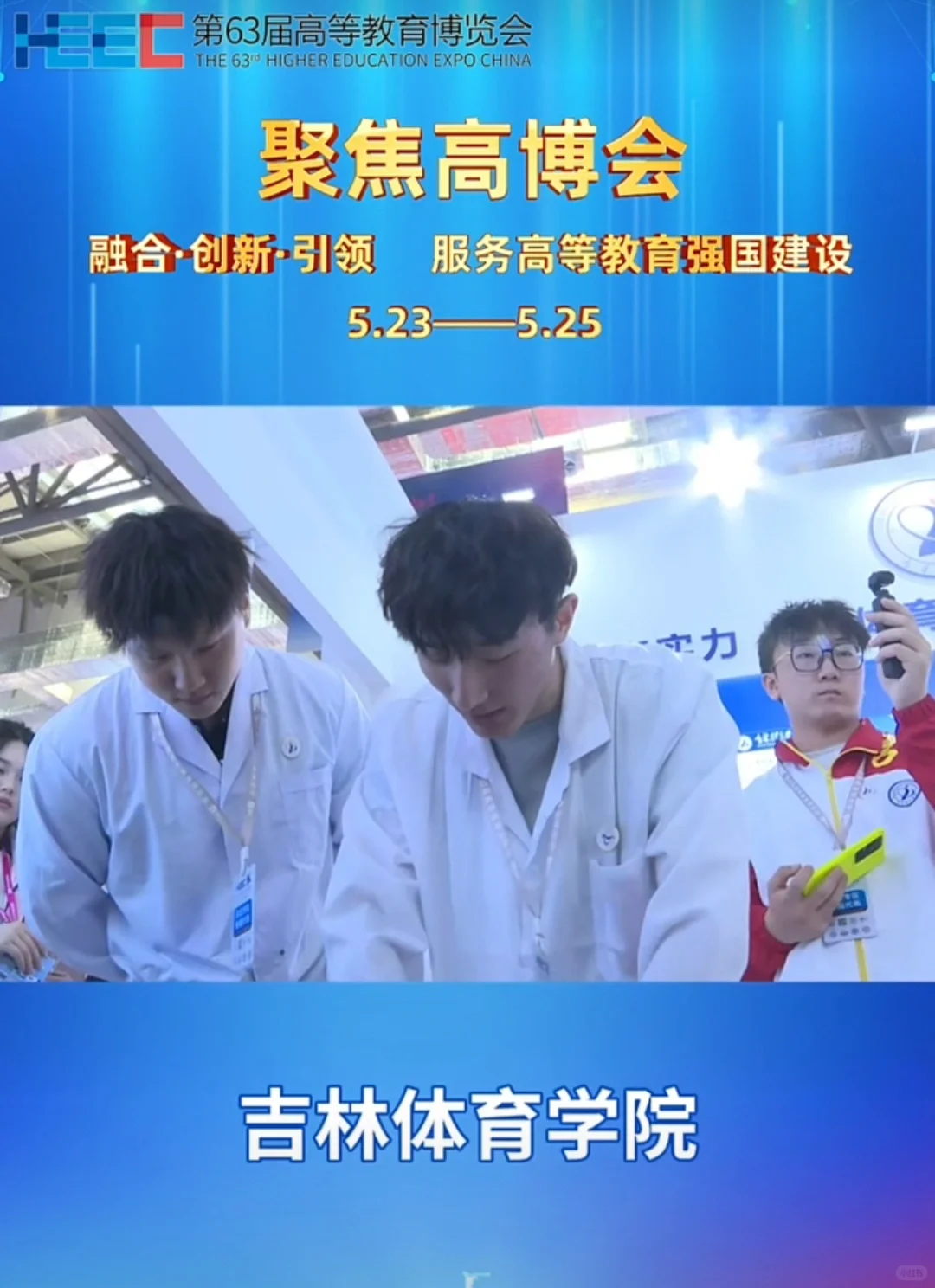 2025年第63届高校博览会