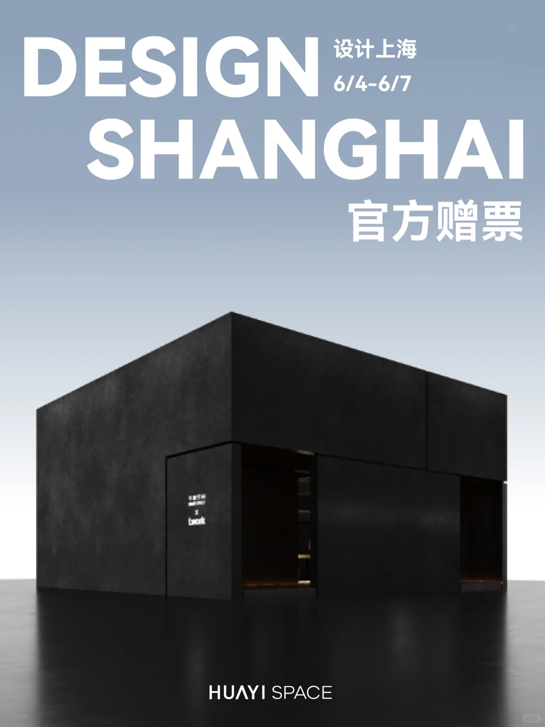 设计上海|华意空间×唐忠汉×T.work联合共创