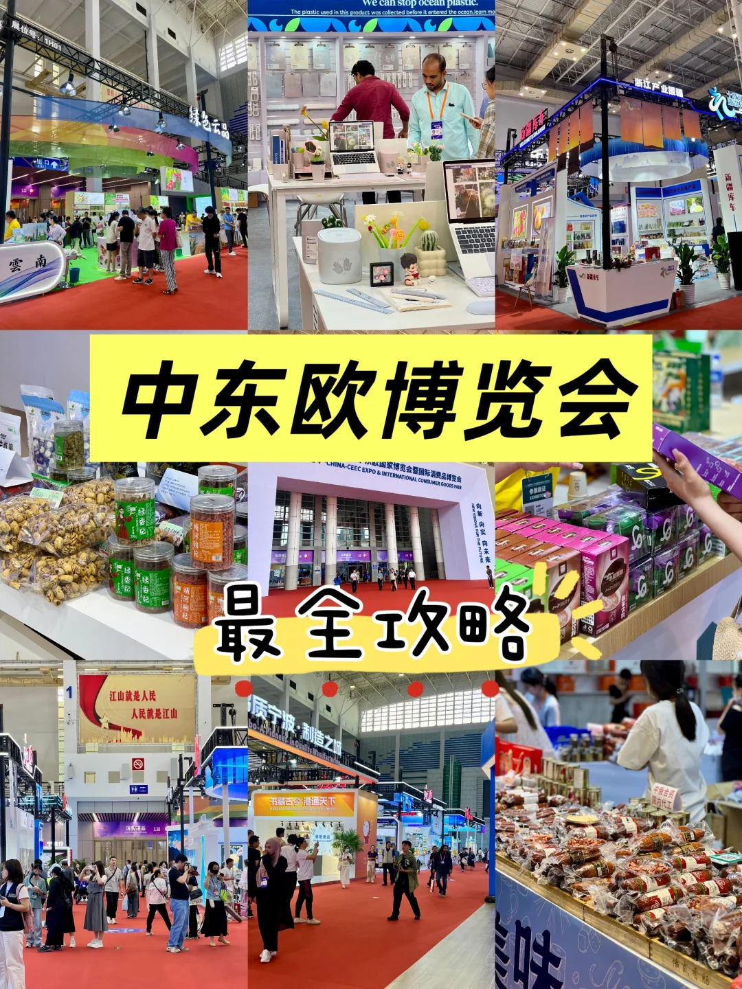 5.22-25中东欧博览会最全攻略！