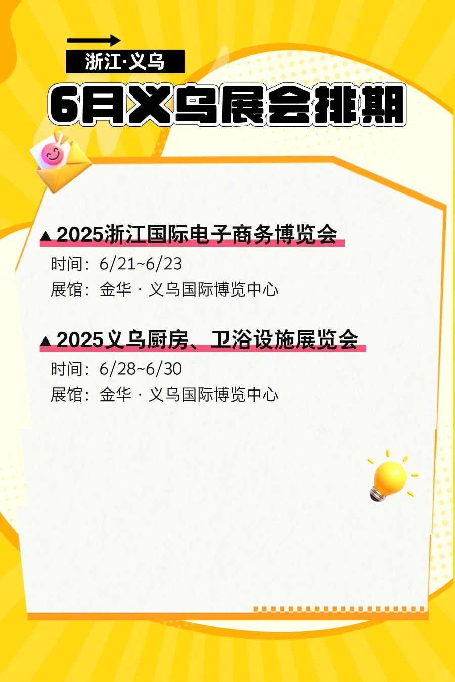 2025秒6月义乌展会排期表