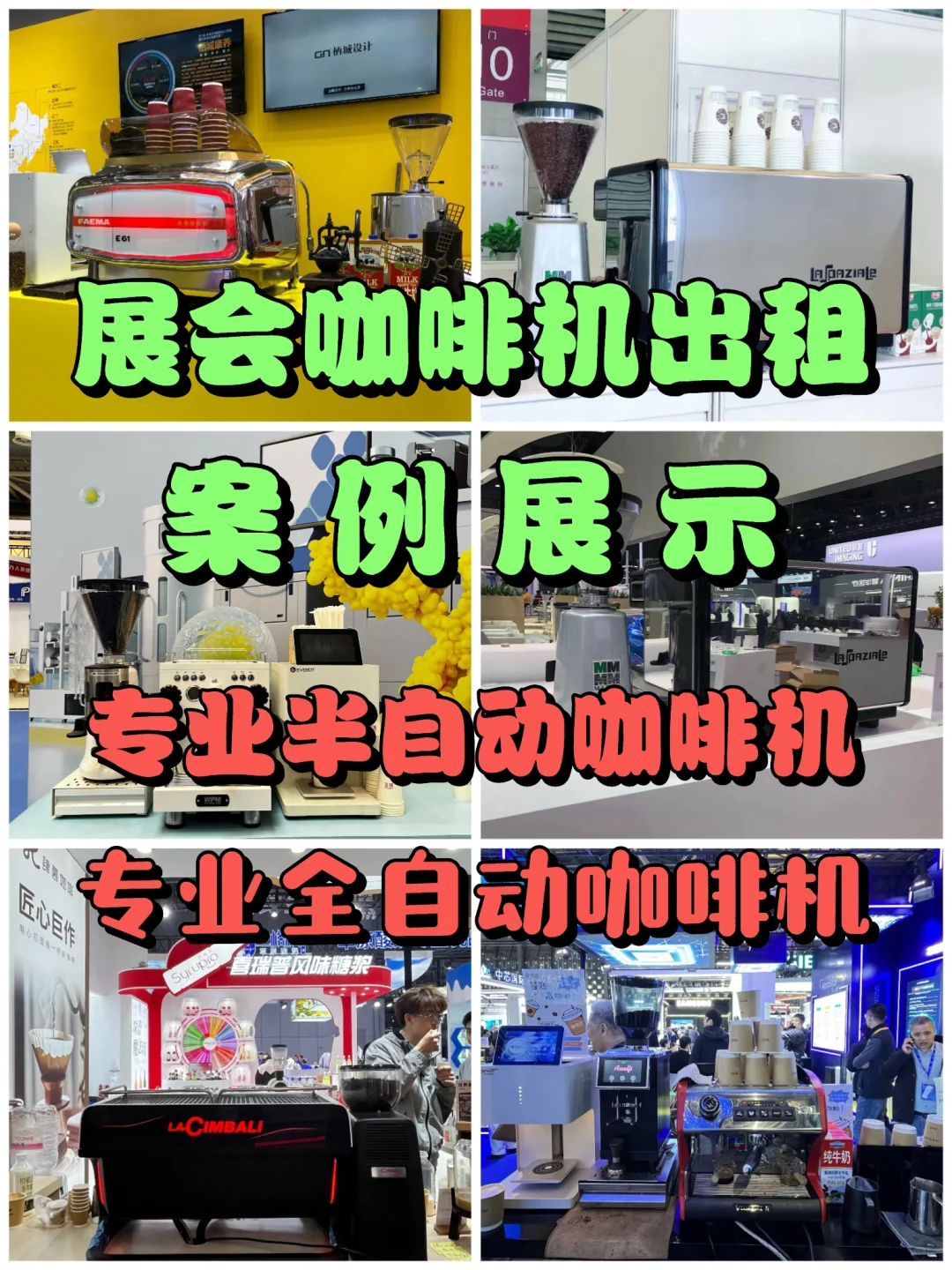 展会咖啡机☕出租，案例展示
