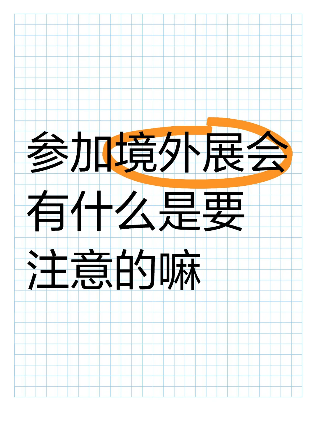 第一次参加境外展会需要准备哪些