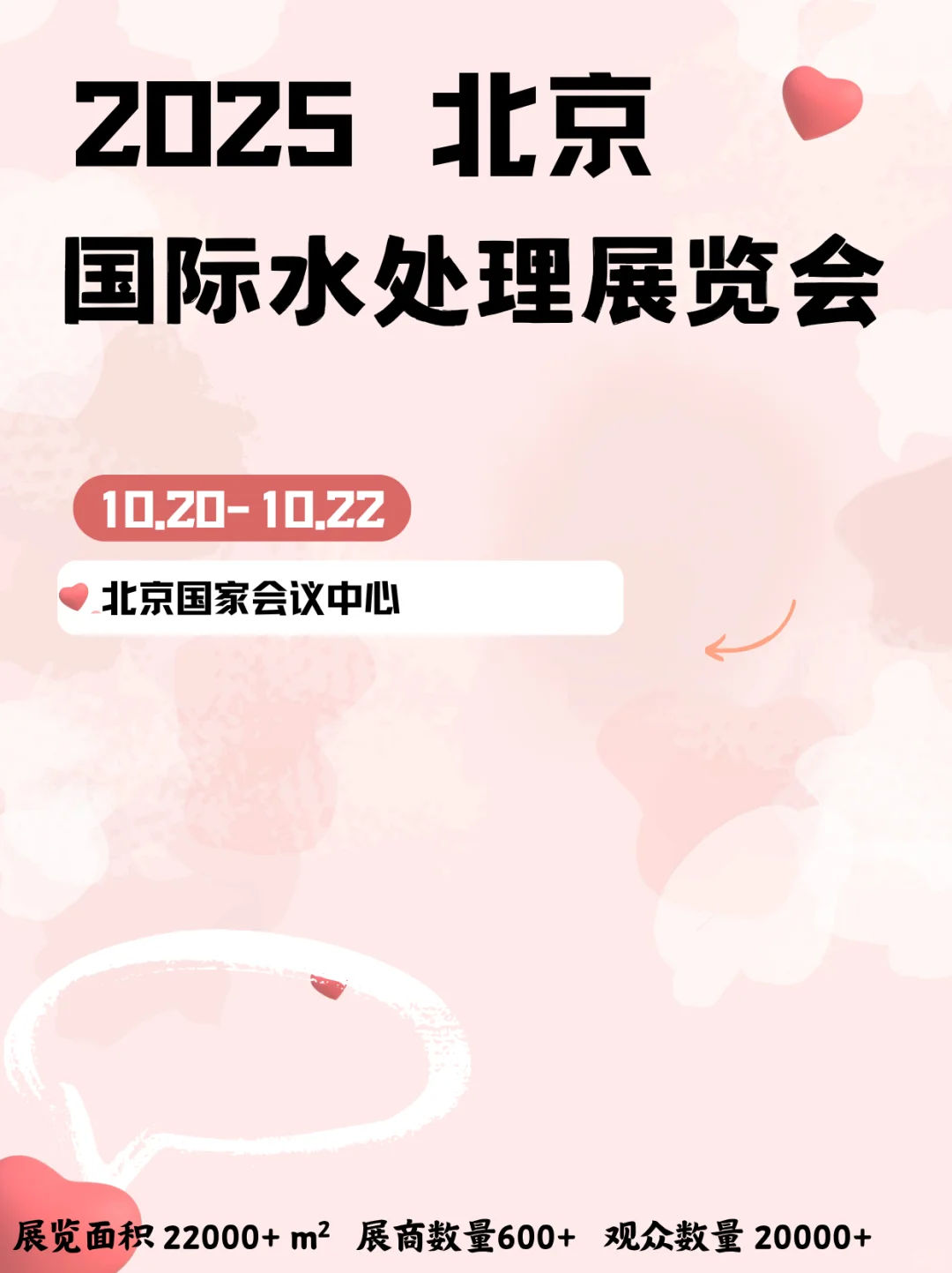 北京水处理展会｜北京水展定档了就在10月