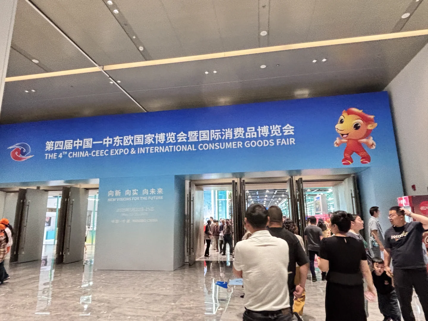 中国—中东欧国家博览会暨国际消费品博览会