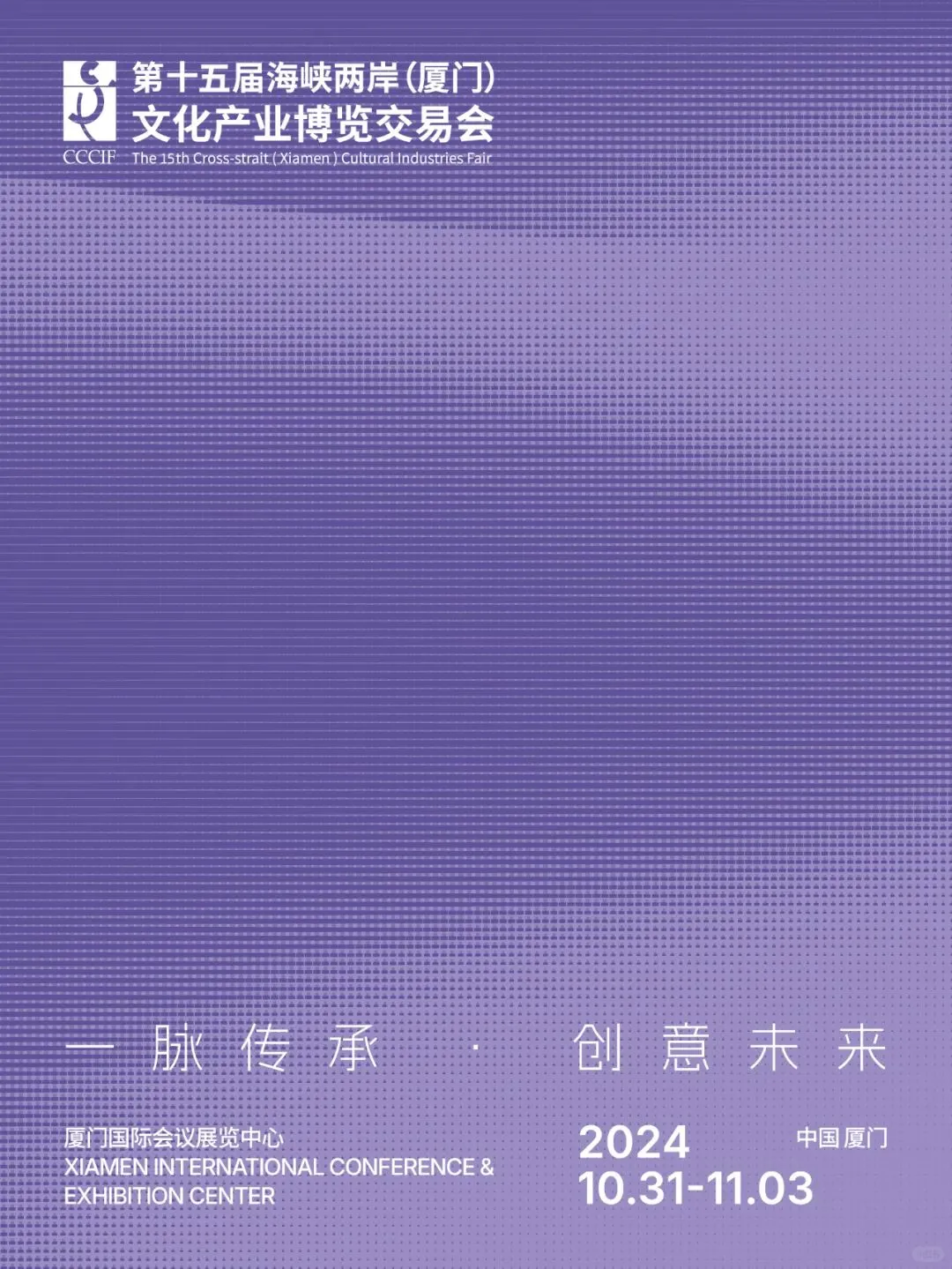 共赴创意盛宴 丨 第十五届海峡两岸文博会