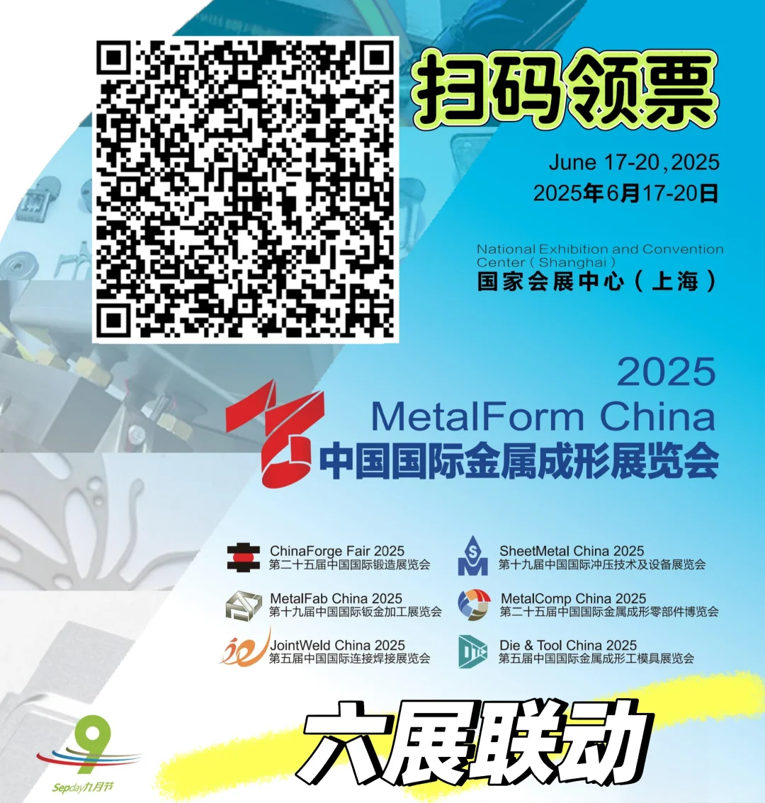 国际金属成形展览会六展联动！爆燃?来袭