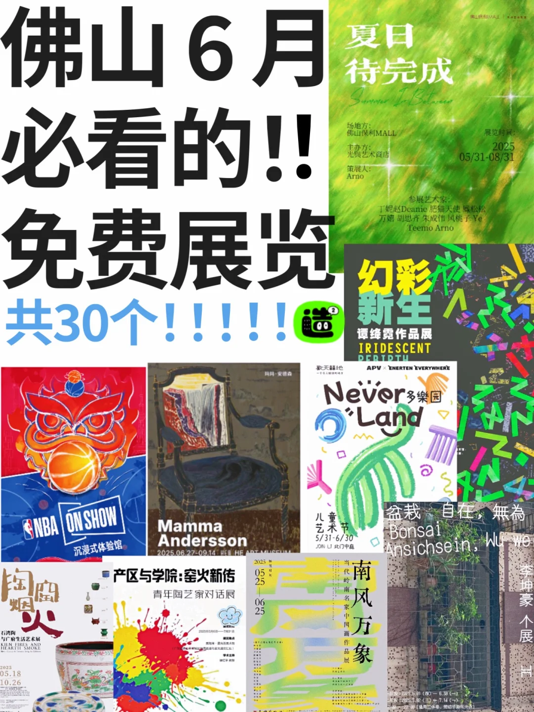 佛山6月展览！精选30个！超多免费新展！