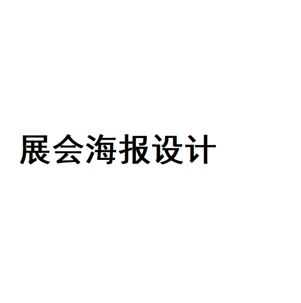 求展会的海报设计