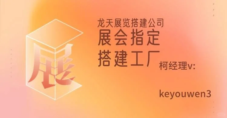 会展展会搭建