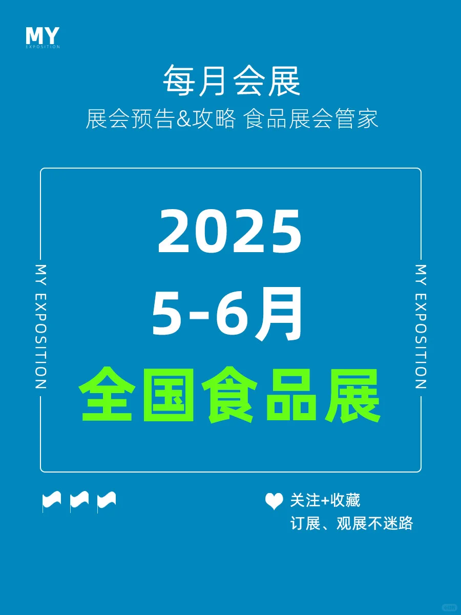展会排期｜2025年5-6月全国食品展会推荐