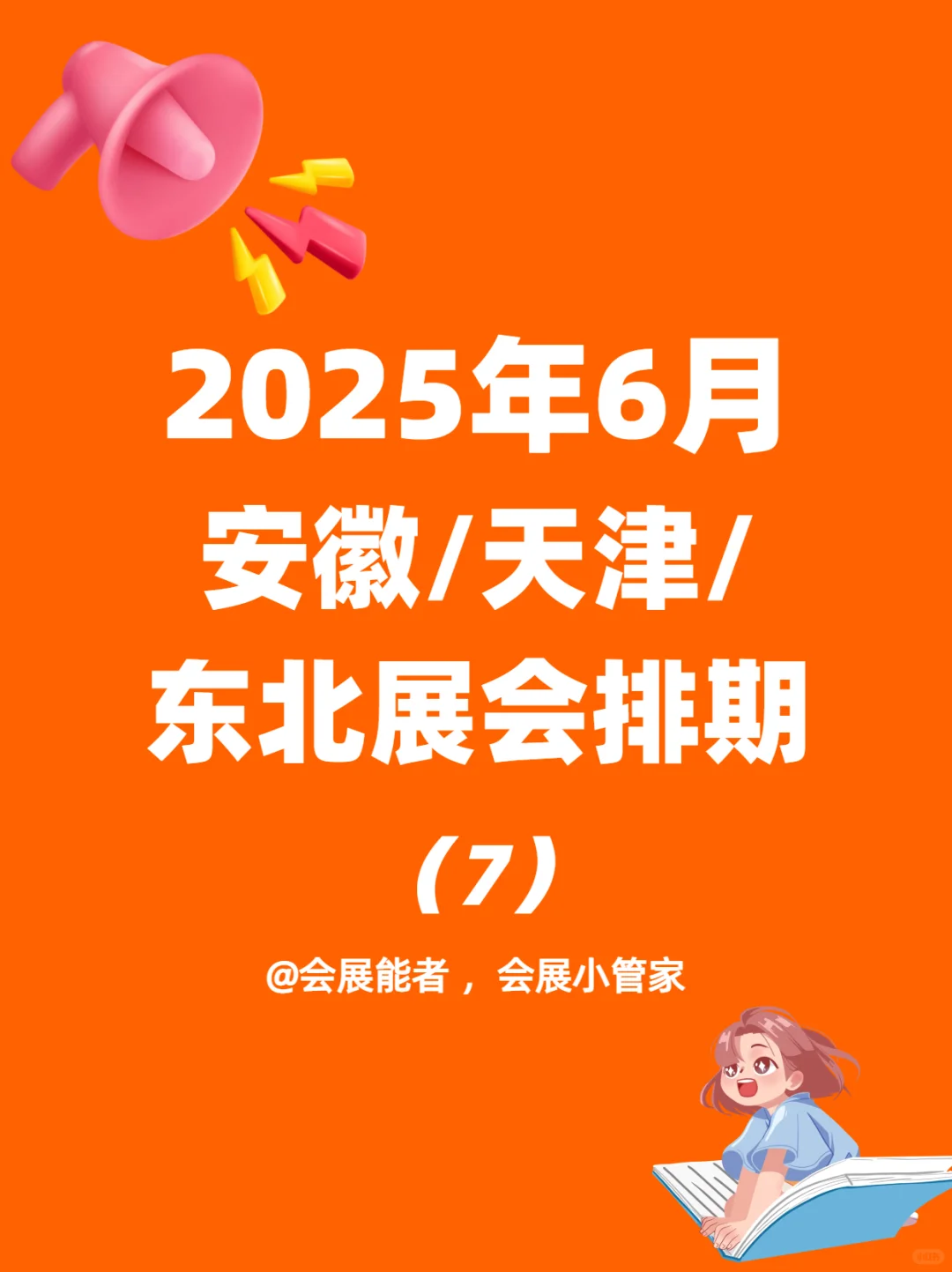 安徽/天津/东北6月展会排期，精彩抢先看！