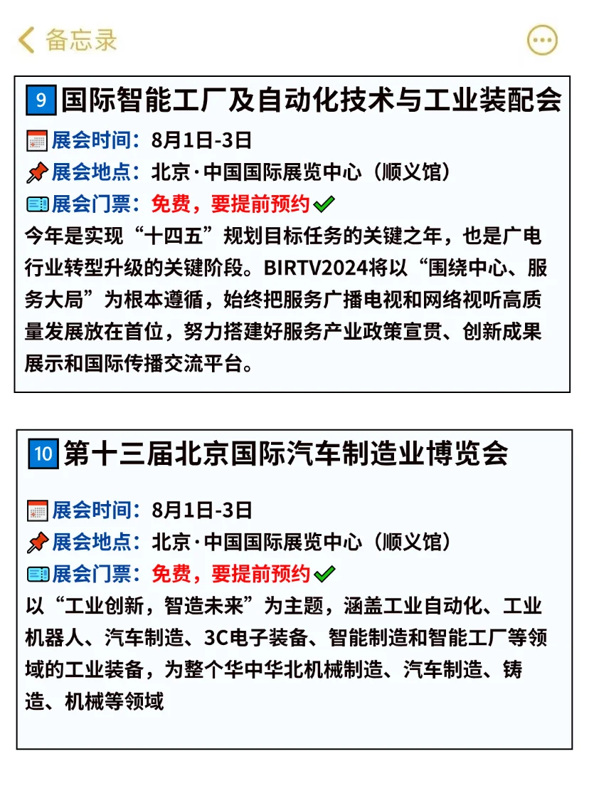 北京8月免费展会汇总?逛展=薅羊毛