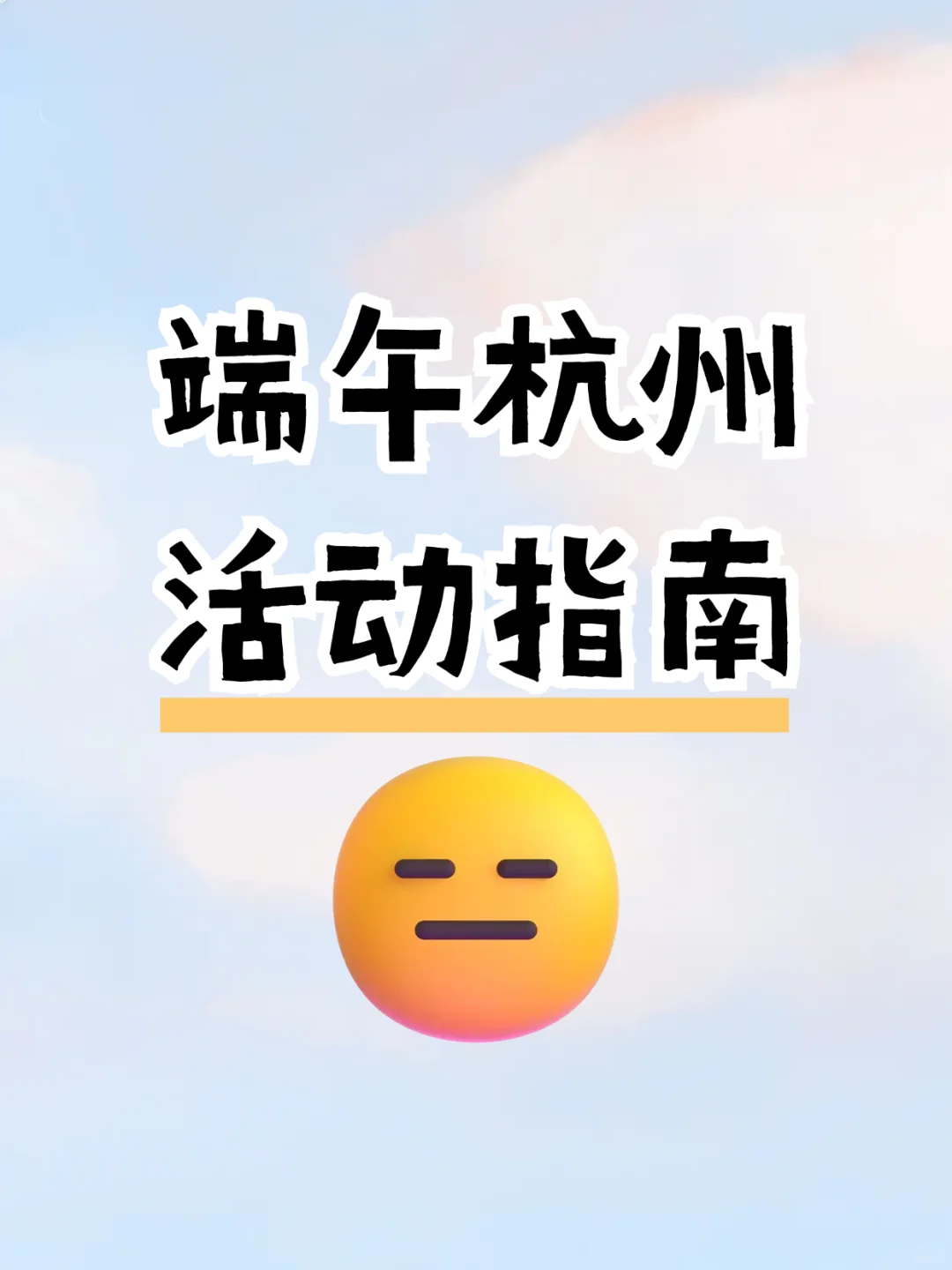 端午来杭州必冲！宝藏活动玩到不想走✨