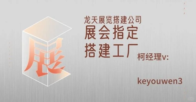 会展展会搭建