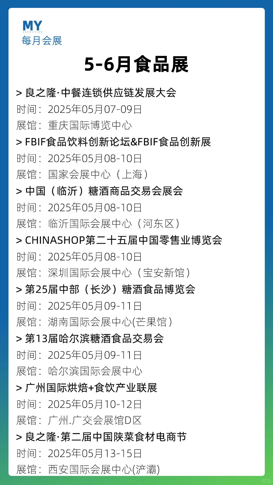 展会排期｜2025年5-6月全国食品展会推荐