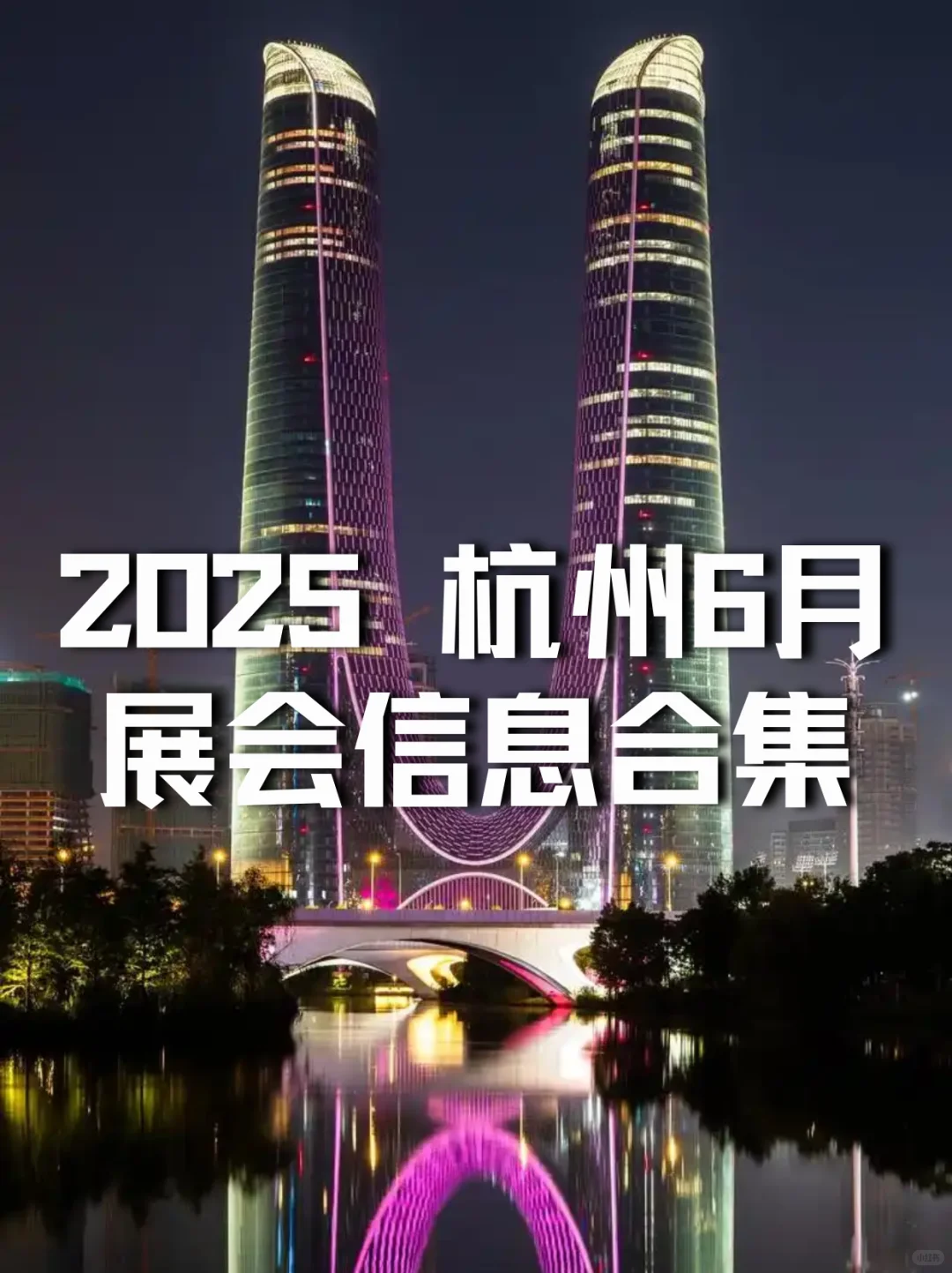 杭州6月展会排期来啦｜快随我一起看看吧！