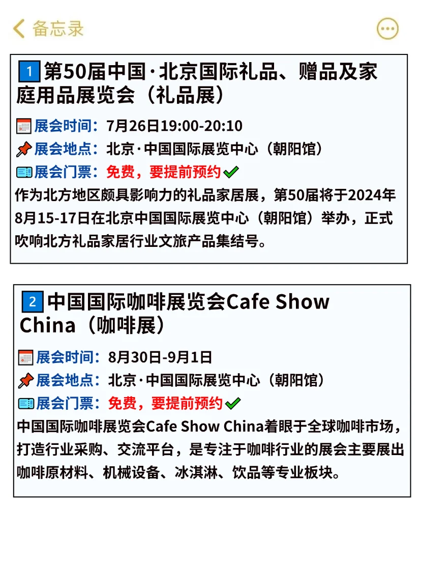 北京8月免费展会汇总?逛展=薅羊毛