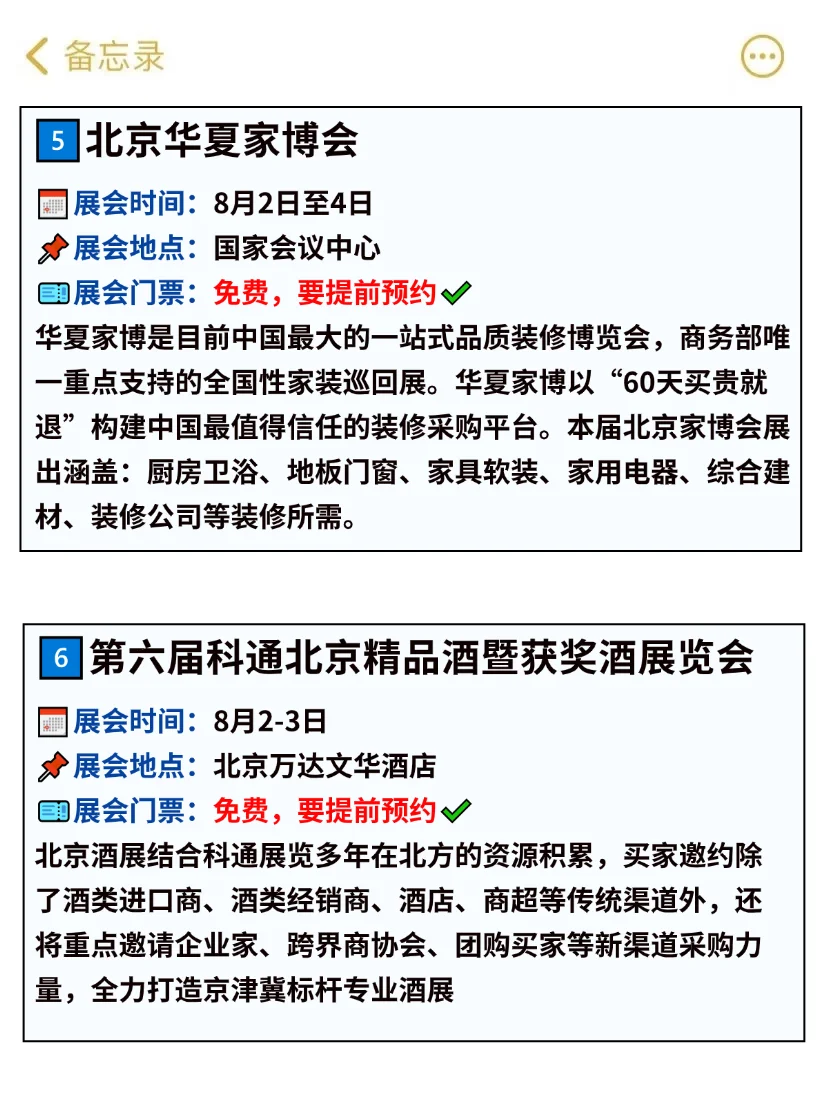 北京8月免费展会汇总?逛展=薅羊毛
