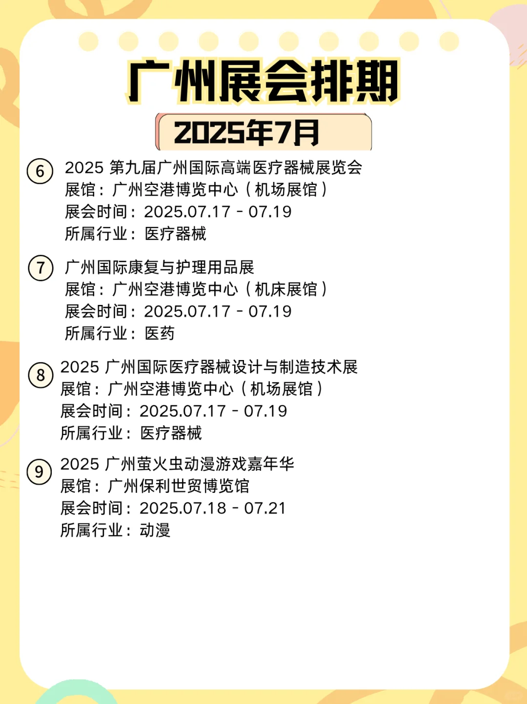2025年7月广州展会排期来了｜一起看看吧！