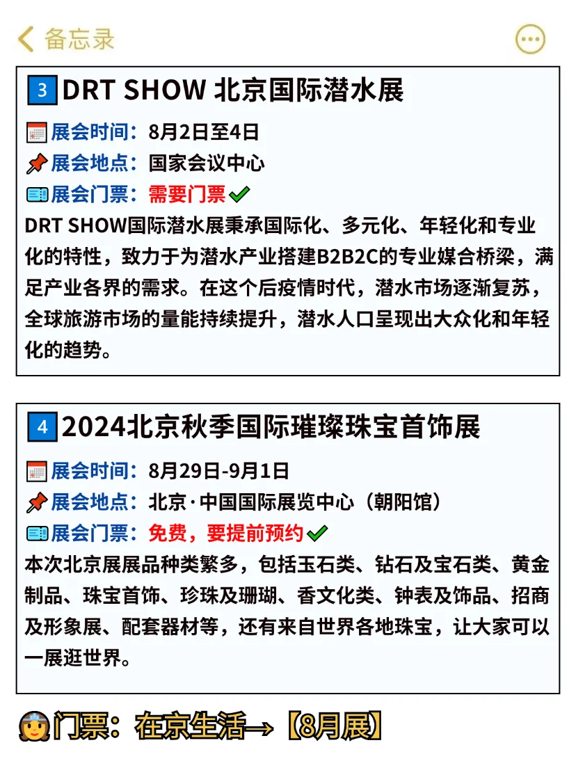 北京8月免费展会汇总?逛展=薅羊毛