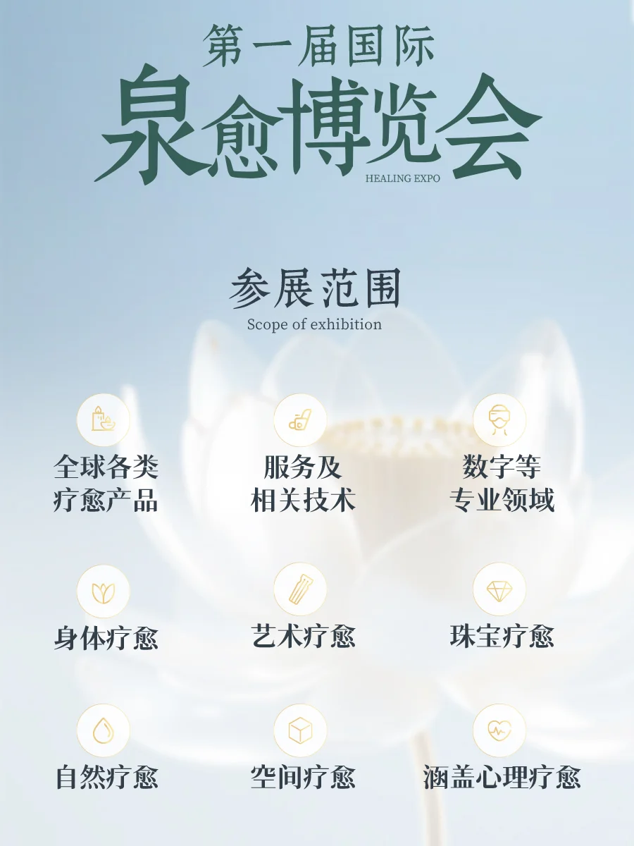 限时领票啦?超nice的国际疗愈博览会！