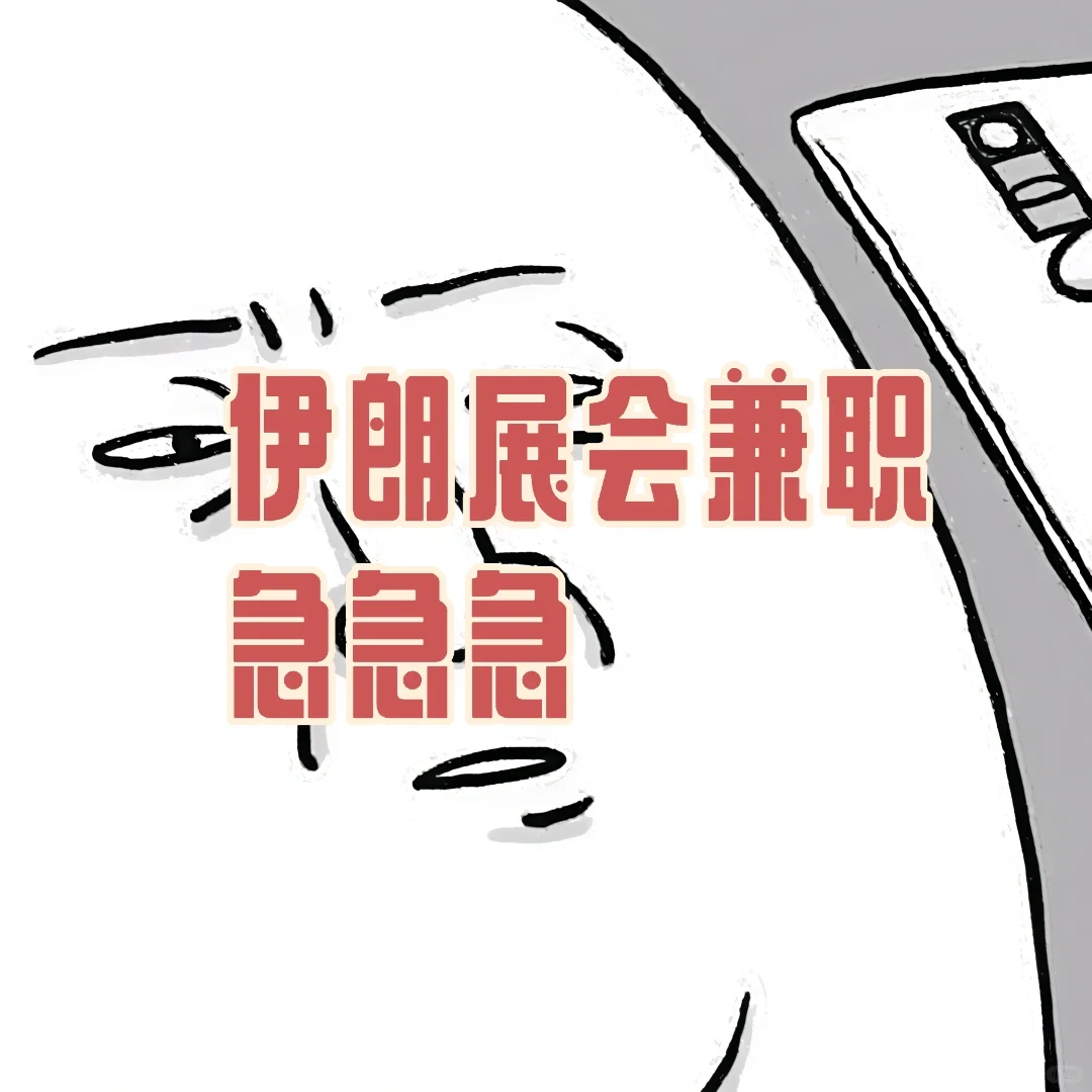 伊朗展会兼职