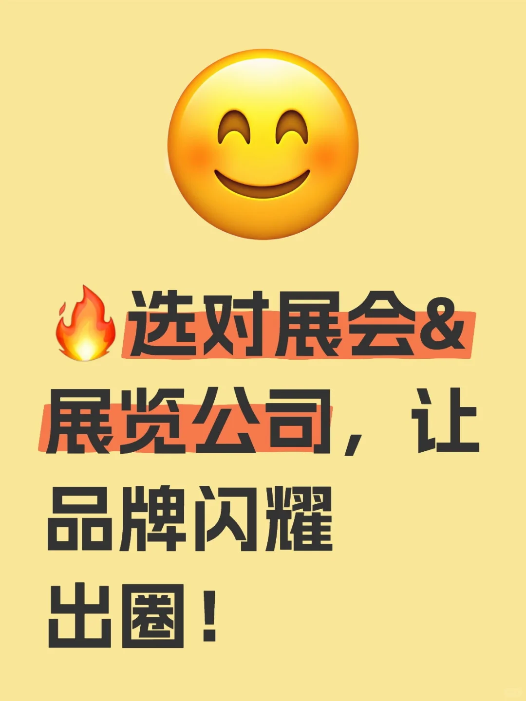 ?选对展会&展览搭子，品牌直接C位出道！