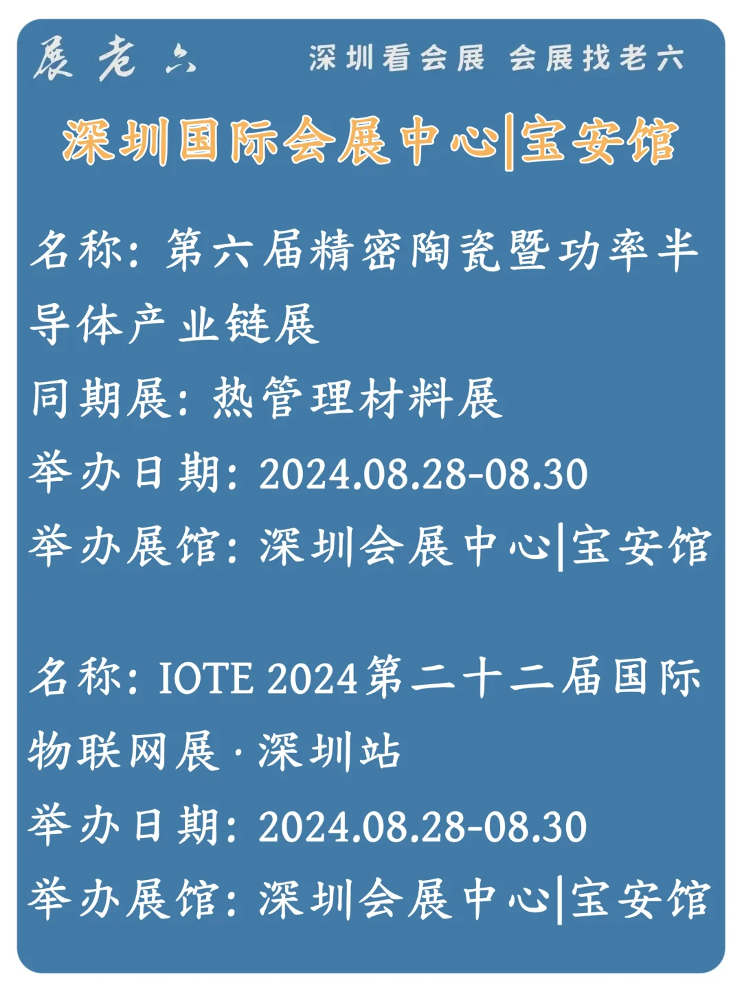 2024年8月深圳国际会展中心排期攻略