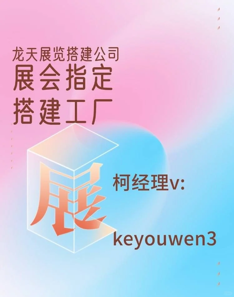 展会展台搭建