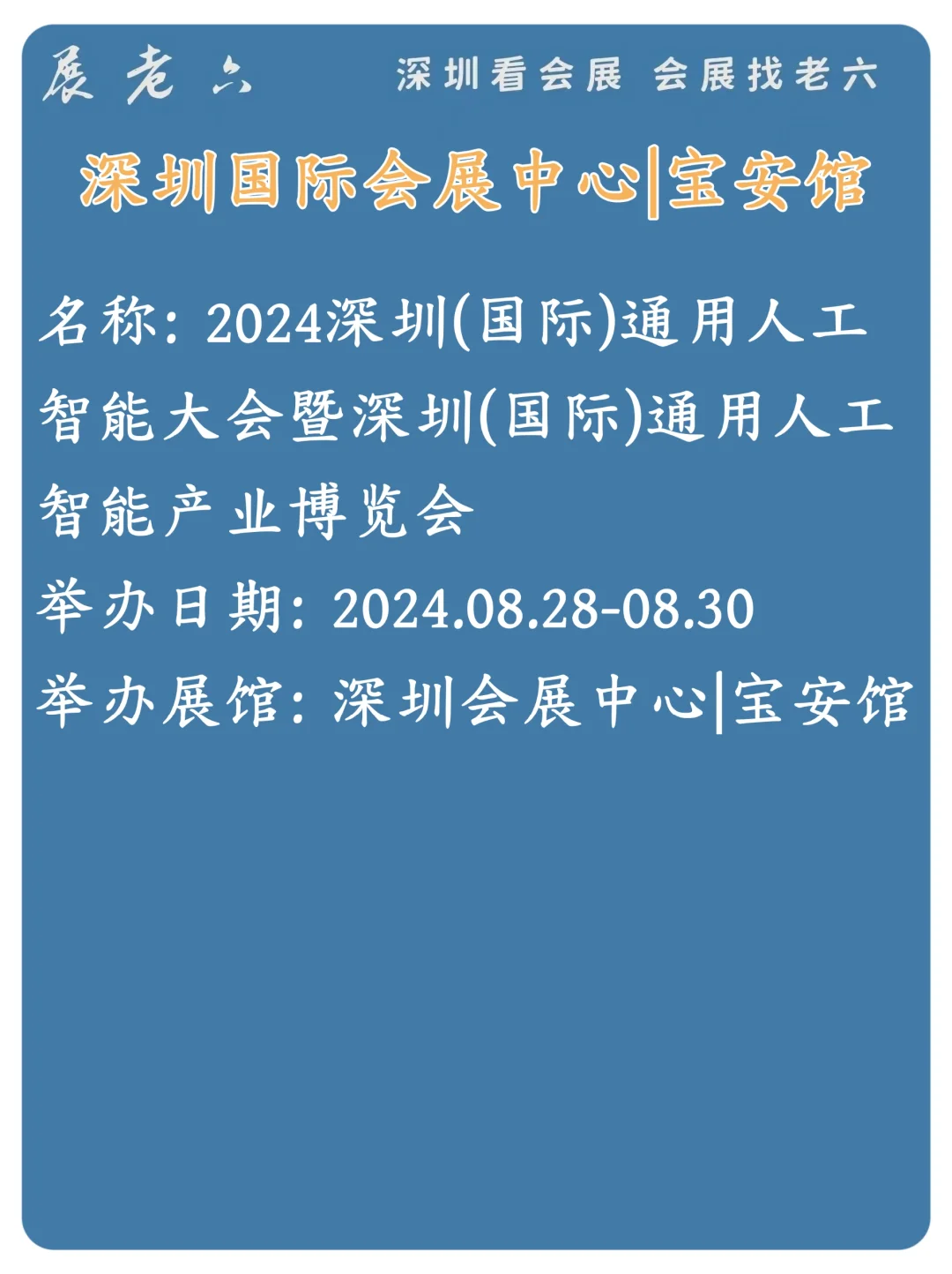 2024年8月深圳国际会展中心排期攻略